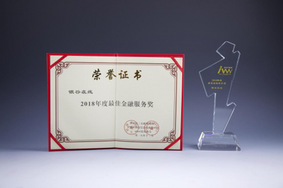 “银谷在线”在中国互联网经济论上斩获最佳金融服务奖